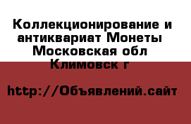 Коллекционирование и антиквариат Монеты. Московская обл.,Климовск г.